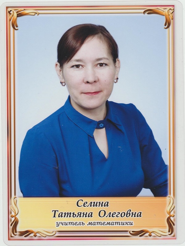 Селина Татьяна Олеговна.