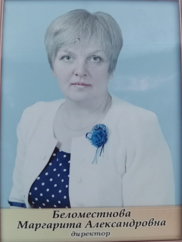 Беломестнова Маргарита Александровна.