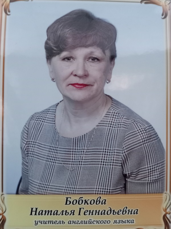 Бобкова Наталья Геннадьевна.