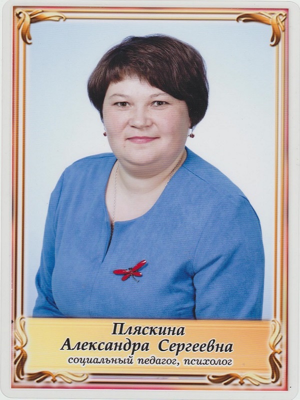Пляскина Александра Сергеевна.