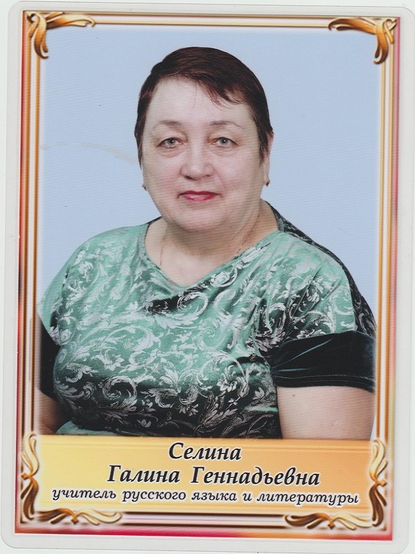 Селина Галина Геннадьевна.