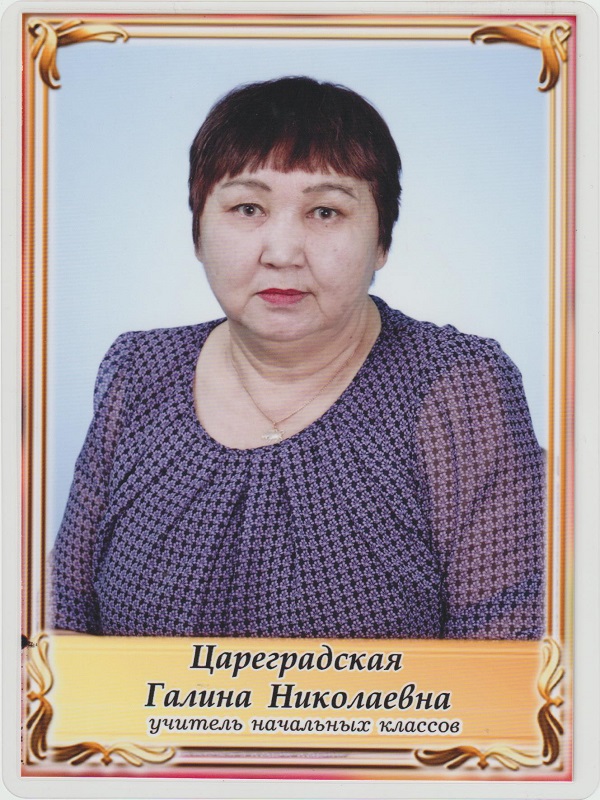Цареградская Галина Николаевна.