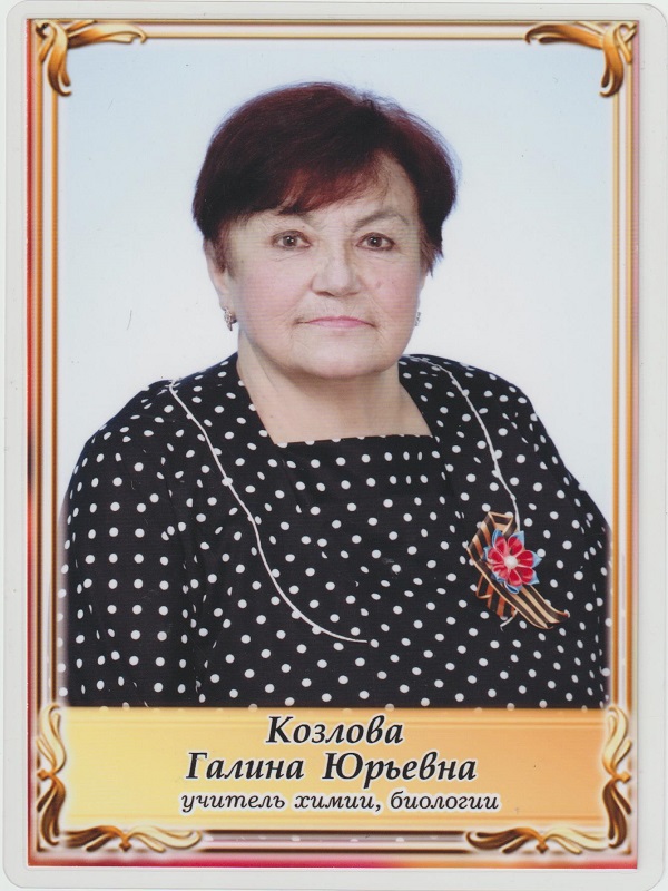 Козлова Галина Юрьевна.