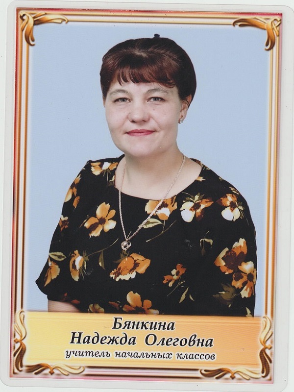 Бянкина Надежда Олеговна.