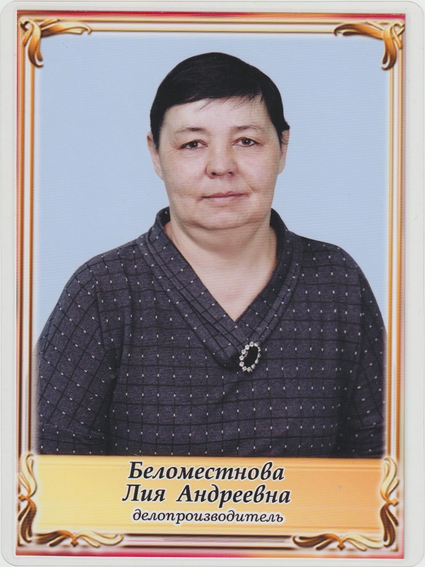 Беломестнова Лия Андреевна.