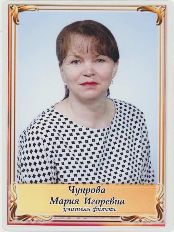 Чупрова Мария Игоревна.