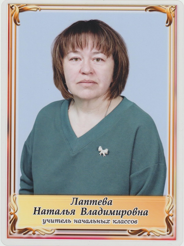 Лаптева Наталья Владимировна.