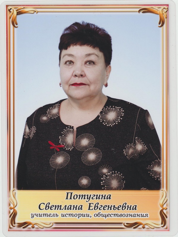 Потугина Светлана Евгеньевна.