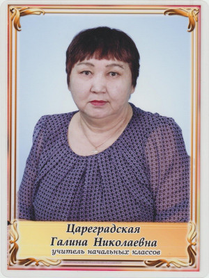 Цареградская Галина Николаевна.