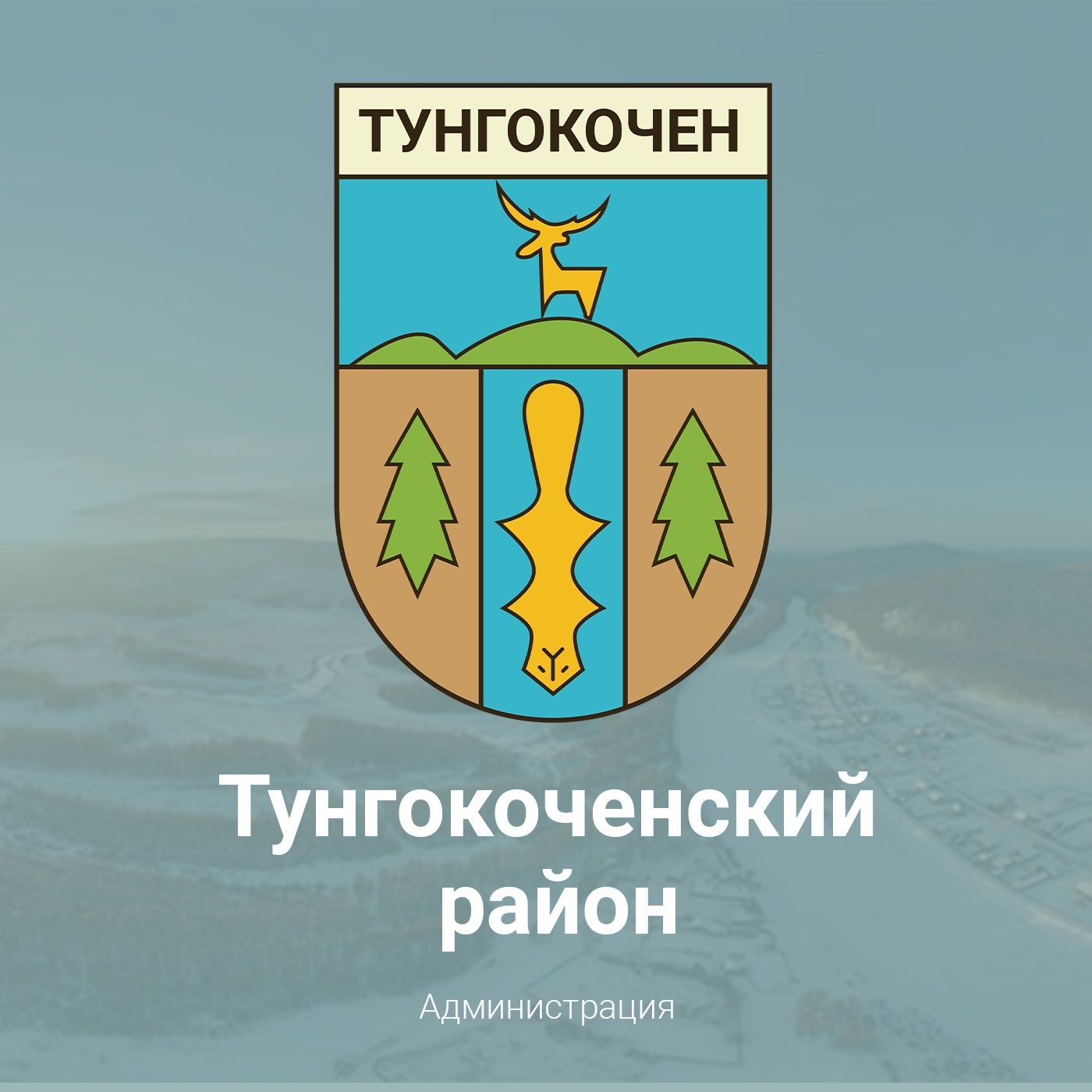 Администрация Тунгокоченского муниципального округа Забайкальского края.