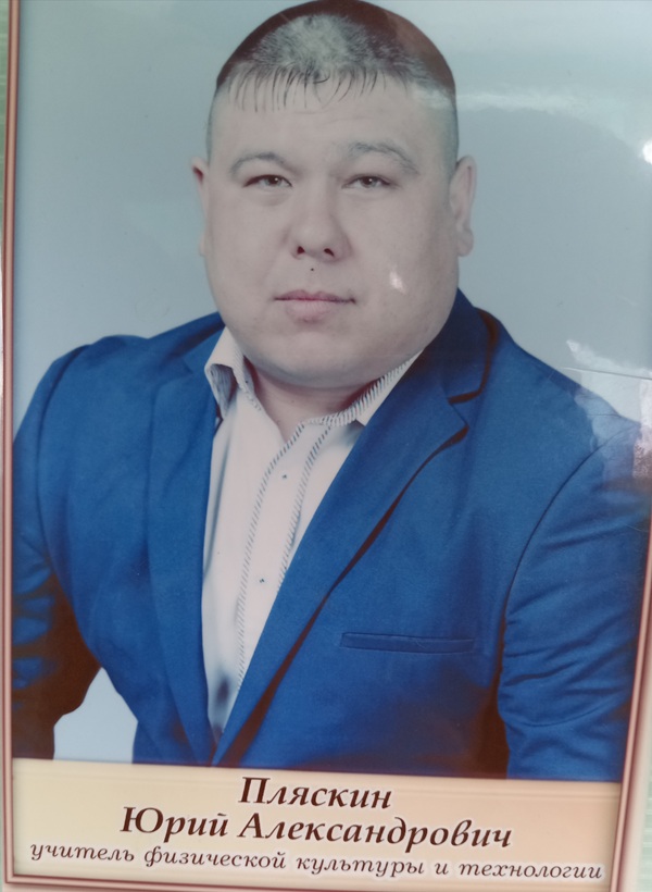 Пляскин Юрий Александрович.
