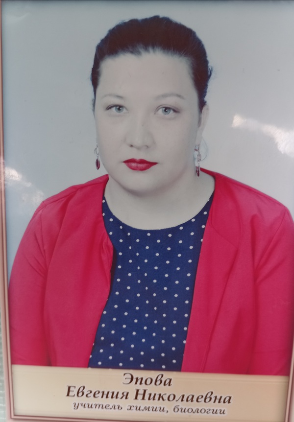 Эпова Евгения Николаевна.
