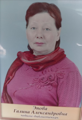 Эпова Галина Александровна Эпова Галина Александровна