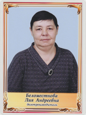 Беломестнова Лия Андреевна Беломестнова Лия Андреевна