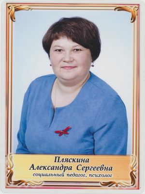 Пляскина Александра Сергеевна Пляскина Александра Сергеевна