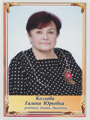 Козлова Галина Юрьевна Козлова Галина Юрьевна